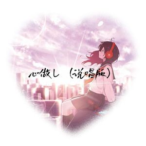 GUMI-心做し（说唱版）（AKA小健 / Shuyuan Garden remix）