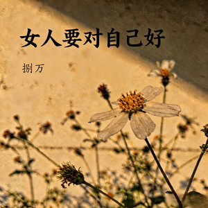 女人要对自己好