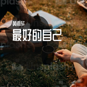 最好的自己