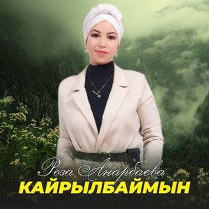 Кайрылбаймын