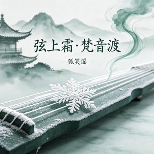 弦上霜·梵音渡