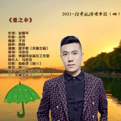 爱之伞 (吉特巴舞曲版)