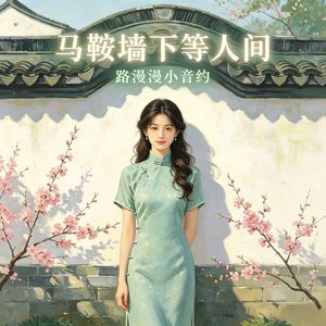 马鞍墙下等人间