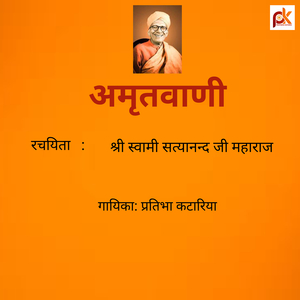 अमृतवाणी