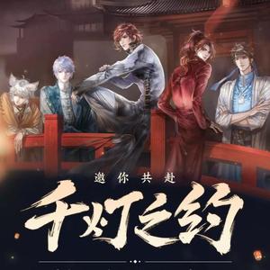 千灯之约