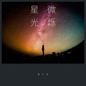 微烁星光（INST.）