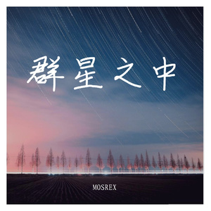 群星之中