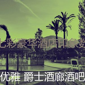 有趣酒店酒廊情怀