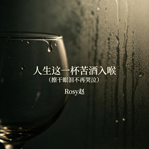 人生这一杯苦酒入喉（擦干眼泪不再哭泣）