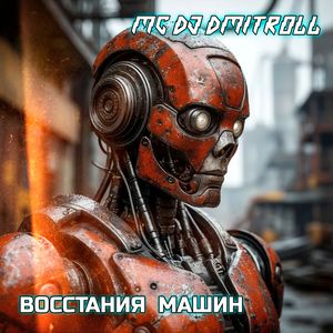ВОССТАНИЯ МАШИН