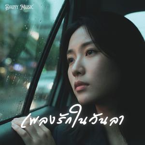 เพลงรักในวันลา