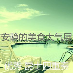 抚慰的派对回忆