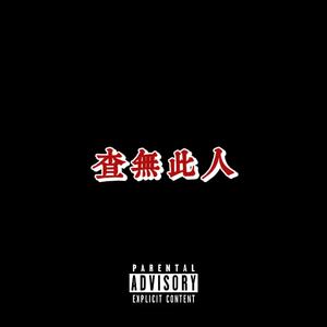 手动下架2（Prod by Cream_Shoot）
