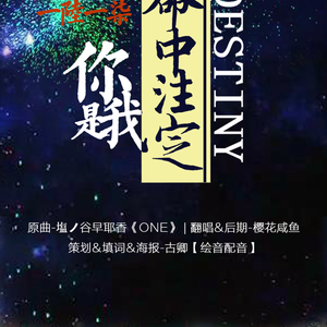 2017：一陆一柒-你是我命中注定（Cover 塩ノ谷早耶香）