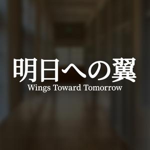 明日への翼 (Ashita e no Tsubasa – “Wings Toward Tomorrow”)