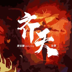 齐天 （DJ版）