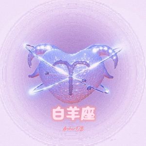 白羊座（Prod.by WayMen）