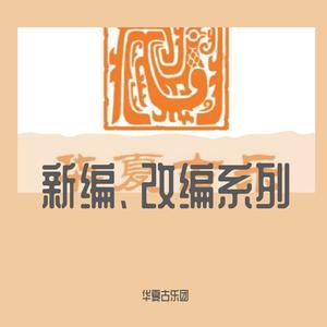 哈利波特《海德薇变奏曲》（古乐版）