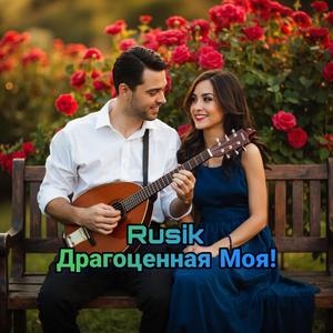 Драгоценная Моя