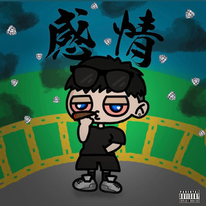 感情