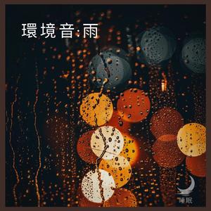 環境音:雨、パート17