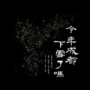 今年成都下雪了吗·费祎自白书