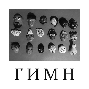 Гимн