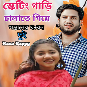 স্কেটিং গাড়ি চালাতে গিয়ে সন্তানের মর+ণ।দুই