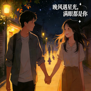 晚风遇星光