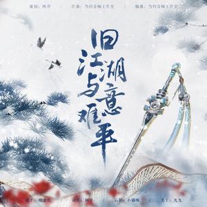 旧江湖与意难平