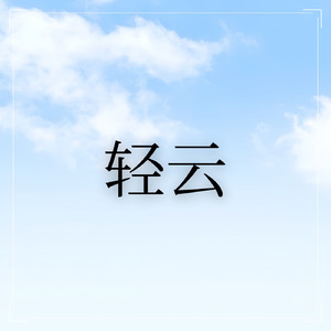 轻云