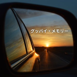 グッバイ・メモリー