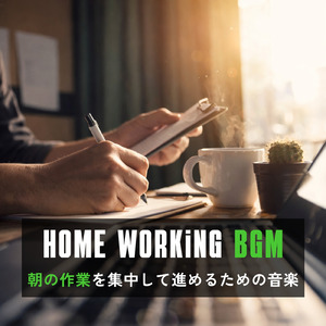 ポジティブスタート - 朝活でやる気がみなぎる音楽