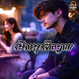 មើលអូនពីចម្ងាយ