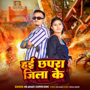 हई छपरा जिला के