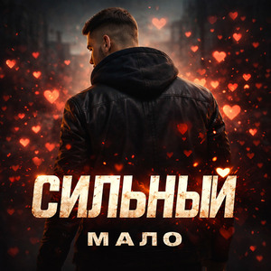 Мало