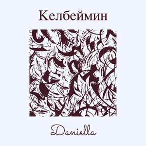 Келбеймин