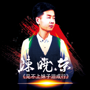 见不上妹子泪成行