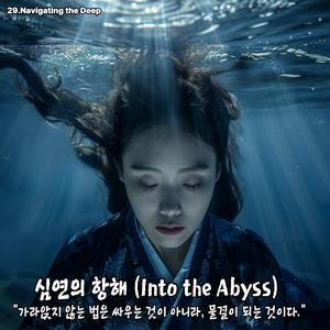 심연의 잠행 (Into the Abyss)