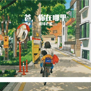 爸，你在哪里