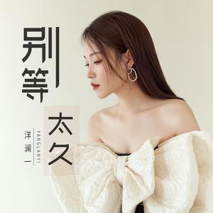 别等太久 原唱