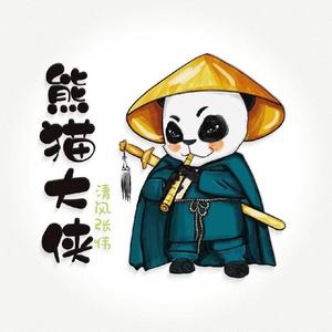 熊猫大侠（原唱）