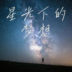 星光下的梦想 (Cover 旺仔小乔)