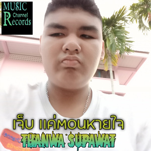 เจ็บ แค่ตอนหายใจ