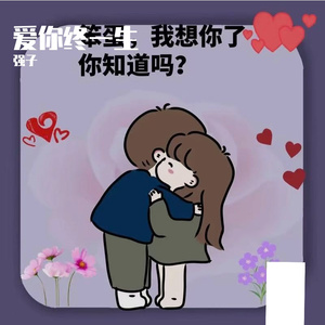 爱你终一生