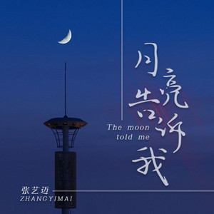 月亮告诉我