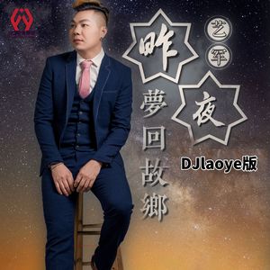 昨夜梦回故乡（Djlaoye版伴奏）