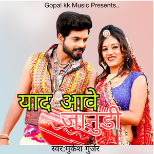 याद आवे जानुडी