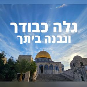 גלה כבודך