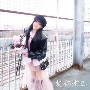 爱你老己